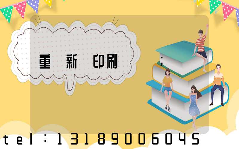重慶新華印刷廠 盧
